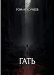 Роман Корнеев - Гать
