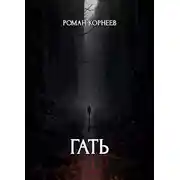 Постер книги Гать