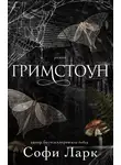 Софи Ларк - Гримстоун