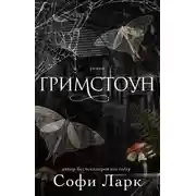 Постер книги Гримстоун
