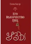 Елена Бауэр - Его Высочество Пиц. Узы