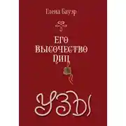 Постер книги Его Высочество Пиц. Узы