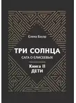 Елена Бауэр - Три солнца. Сага о Елисеевых. Книга II. Дети