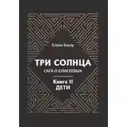 Постер книги Три солнца. Сага о Елисеевых. Книга II. Дети