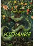 Елена Бауэр - Изгнание