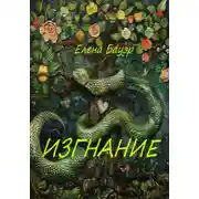 Постер книги Изгнание