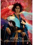 Северина Мар - Невесты дракона-императора