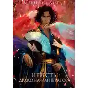 Постер книги Невесты дракона-императора