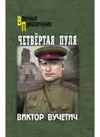 Виктор Вучетич - Четвёртая пуля