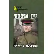 Постер книги Четвёртая пуля