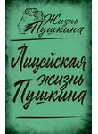 Викентий Вересаев - Лицейская жизнь Пушкина (сборник статей)
