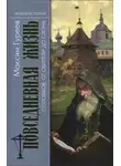 Максим Гуреев - Повседневная жизнь Соловков. От Обители до СЛОНа