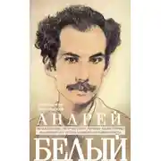 Постер книги Андрей Белый. Новаторское творчество и личные катастрофы знаменитого поэта и писателя-символиста