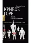 Александр Эткинд - Кривое горе. Память о непогребенных