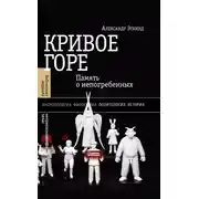 Постер книги Кривое горе. Память о непогребенных