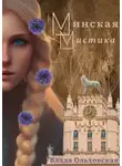 Влада Ольховская - Минская мистика