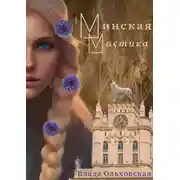 Постер книги Минская мистика