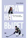 Холли Брикс - Игра на вылет