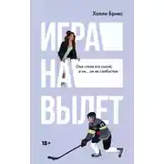 Постер книги Игра на вылет