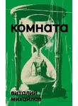 Виталий Михайлов - Комната