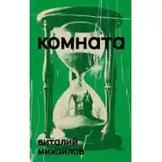 Постер книги Комната