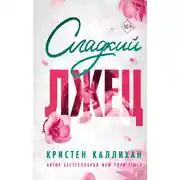 Постер книги Сладкий лжец