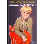 Постер книги Звездный поток. Ученик