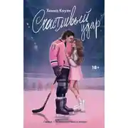 Постер книги Счастливый удар