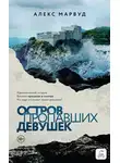 Алекс Марвуд - Остров пропавших девушек