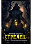 Денис Варфонум - Стрелец: Власть бушующего пламени