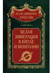Коллектив авторов - Белая эмиграция в Китае и Монголии