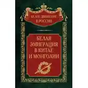 Постер книги Белая эмиграция в Китае и Монголии