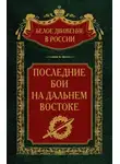 Коллектив авторов - Последние бои на Дальнем Востоке