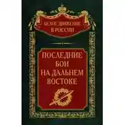 Постер книги Последние бои на Дальнем Востоке