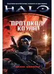 Тобиас Баккелл - Протокол Коула