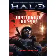 Постер книги Протокол Коула