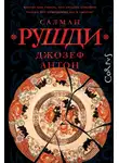 Ахмед Рушди - Джозеф Антон. Мемуары