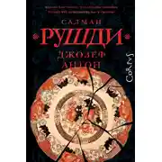 Постер книги Джозеф Антон. Мемуары