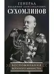 Владимир Сухомлинов - Воспоминания военного министра