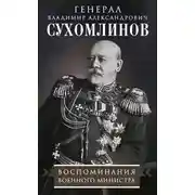 Постер книги Воспоминания военного министра
