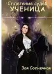 Зоя Солнечная - Ученица