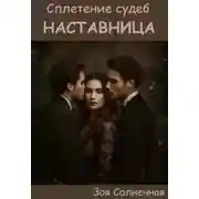 Постер книги Наставница