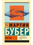 Мартин Бубер - Я и Ты