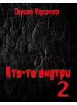 Сергей Мусаниф - Кто-то внутри 2