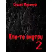 Постер книги Кто-то внутри 2