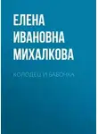 Елена Михалкова - Колодец и бабочка
