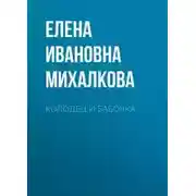 Постер книги Колодец и бабочка