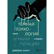 Постер книги Темная психология и манипуляции. Нападай и защищайся