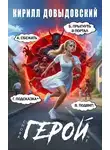 Кирилл Довыдовский - Снова не Герой!
