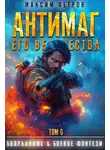 Максим Петров - Антимаг его величества. Том VI